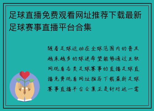 足球直播免费观看网址推荐下载最新足球赛事直播平台合集